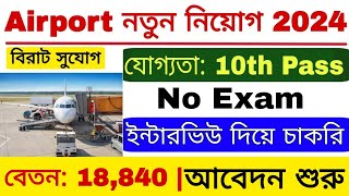 Airport Job Vacancy 2024  এয়ারপোর্টে গ্রাউন্ড স্টাফ নিয়োগ 2024  Airport Job 2024 [upl. by Acquah564]