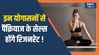 Yoga For Diabetes इन योगासनों से Pancreas के Cells होंगे Regenerate रोजाना 5 मिनट करें अभ्यास [upl. by Beffrey]