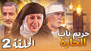 مسلسل حريم باب الحارة الحلقة 2  رمضان 2024 [upl. by Kreiner]