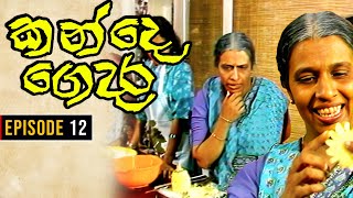 Kande Gedara  කන්දෙ ගෙදර   Episode 12 [upl. by Essirahc]