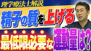 【男性の妊活・不妊治療】精子の質を上げるために必要最低限な運動量は！？ [upl. by Noyerb]