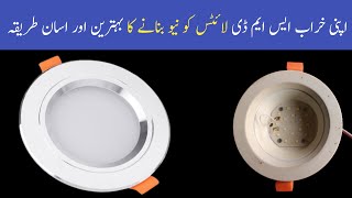 How to Repair LED SMD Lights LEDSMD Light RepairKarne ka TarikaUrdu [upl. by Hartfield]