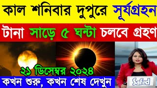 আজকে সূর্যগ্রহণ কয়টা থেকে কয়টা পর্যন্ত  surjo grohon 2024  গন্না কখন হবে ২০২৪ সূয গহন 2024 সময় [upl. by Ardella568]