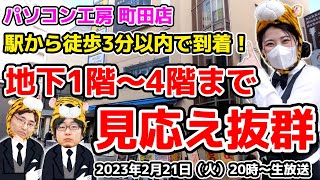 駅から徒歩3分以内！5階ぶんのフロアで見応え抜群inパソコン工房 町田店【ジサトラコンシェルジュ】 [upl. by Atalee]