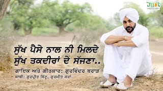 Sukh paise naal na milde  ਸੁੱਖ ਪੈਸੇ ਨਾਲ ਨਾ ਮਿਲਦੇ  Gurvinder Brar [upl. by Dronel]