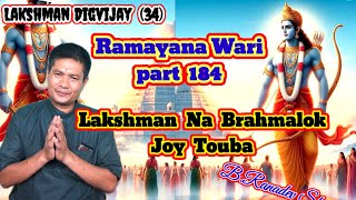 Lakshman Na Brahmalok Joy ToubaRamayana part 184 RaconteurBRanadev Sharma [upl. by Assenar]