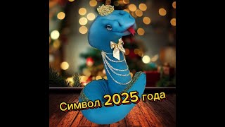 Символ 2025 года своими руками Змея из капрона Мастер класс [upl. by Clareta]