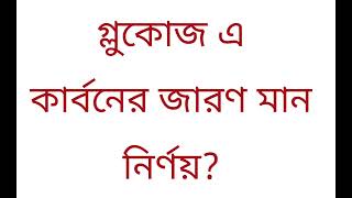 Oxidation no of Carbon in Glucose। গ্লুকোজে কার্বনের জারণ মান নির্ণয়। chemistry N00RAcademy [upl. by Gnus]