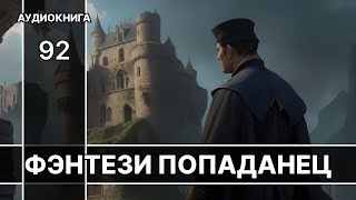 Аудиокнига фэнтези  litRPG  РеалРПГ  ЛитРПГ  попаданцы [upl. by Airres]