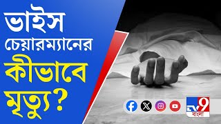 North Barrackpore Municipality উত্তর ব্যারাকপুর পুরসভার ভাইস চেয়ারম্যানের মৃত্যুতে রহস্য [upl. by Dilly]