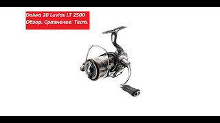 Daiwa 20 Luvias LT 2500 Обзор Сравнение Тест и тюнинг [upl. by Eahsram]