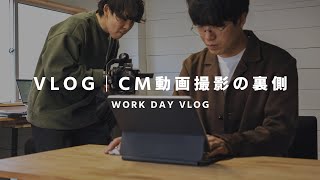 【VLOG】1本のCM動画を作るまで。企画〜完成までの裏側をお見せします。 [upl. by Dosh]