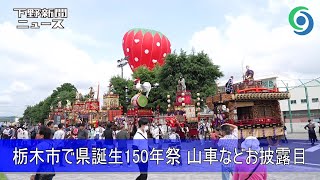 栃木市で県誕生150年祭 山車などお披露目 [upl. by Blanch223]