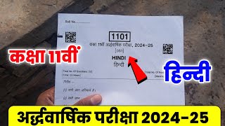 😍 अर्द्धवार्षिक परीक्षा कक्षा 11वीं हिंदी पेपर 202425  Kaksha 11vi Hindi Paper Half Yearly Exam [upl. by Ruford]