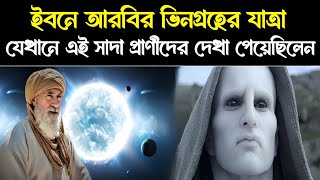 NASA সেই গ্রহটি খুঁজে পেয়েছে যেখানে ইবনে আরবী গিয়েছিলেন  Ibne Arabi meet aliens I knowledge [upl. by Gnat]