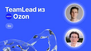 Mockсобеседование по Go от Team Lead Ozon [upl. by Eliga599]