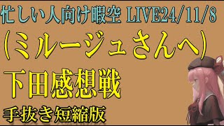 忙しい人向け 下田感想戦（ミルージュさん必見）作業配信 118 暇空茜 live無音編集短縮版 filmora [upl. by Anadroj]