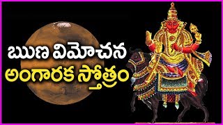 Runa Vimochana Angaraka Stotram In Telugu  Most Popular Devotional Songs [upl. by Gnuh]