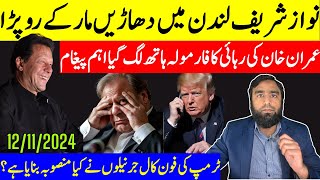 نواز شریف دھاڑیں مار کے رو پڑا عمران خان کی رہائی کا فارمولہ ٹرمپ کی کال پہ کمپنی کا کیا پلان ہے [upl. by Wolliw]