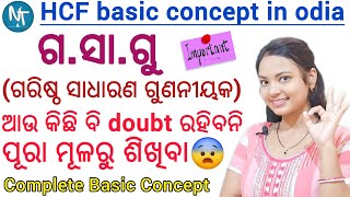 ଗସାଗୁ ପୂରା ମୂଳରୁ ଶିଖିବା ll HCF Complete Basic Concept Video in Odia ll HCF Questions amp Answers [upl. by Hajed]