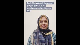 tamilshorts tamilmotivationalstorySafaraTamilMotivationalபுத்தகவிமர்சனம் inspirationalspeech [upl. by Noraha]