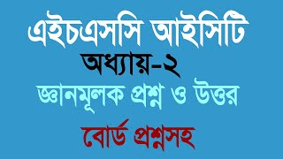 Chapter 2 knowledge Question  HSC ICT  HSC ICT Chapter 2  আইসিটি  একাদশ দ্বাদশের আইসিটি [upl. by Anitnegra]