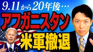 【タリバンとアフガニスタン②】徹底解説！あの911から20年後…何が起きているのか！？ [upl. by Dalila]