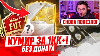 БЕЗ ДОНАТА 9 В EA FC 25  ПОЙМАЛ КУМИРА ЗА 1кк В ОСНОВУ [upl. by Wolfie]