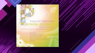 📘Не БЕГИ… Маруся Светлова Аудиофрагмент [upl. by Tower]