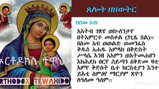 ጸሎት ዘዘወትርTselot zezewetr [upl. by Ellette]