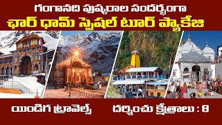 చార్ ధాం యాత్ర ప్యాకేజీ Chardham Special Tour Package Indiga Travels Hindu Temples Guide [upl. by Hcnarb88]