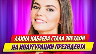 Алина Кабаева стала звездой на инаугурации президента России [upl. by Inimod]