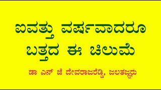 ಐವತ್ತು ವರ್ಷವಾದರೂ ಬತ್ತದ ಈ ಚಿಲುಮೆ  Dr N J Devaraja reddy  hydrogeologist [upl. by Behah590]