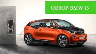 iАвтомобиль  ОБЗОР Электрокар BMW i3 [upl. by Notsle]