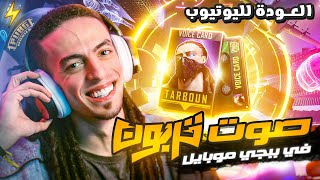 صوت تربون في ببجي موبايل النسخة الكاملة  PUBG MOBILE ⚡ [upl. by Grannias]