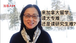 移民加拿大加拿大留学究竟该读大专还是研究生？哪个更难读？为什么？对比学费和就业前景。Diploma or degree [upl. by Beeck]