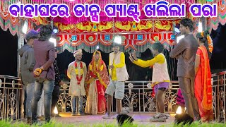 pujari guda villain marriage video damo guruNew natak ଏମିତି ପ୍ରେମ କାହିଁକି କଲି8144619186 [upl. by Nomde]