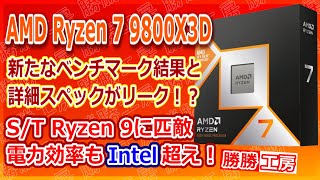 【海外噂と情報】Ryzen 7 9800X3Dの新たなベンチマーク結果と詳細スペックがリーク！ [upl. by Uball]