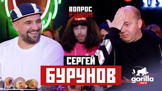 Вопрос ребром – Сергей Бурунов [upl. by Hazeghi]