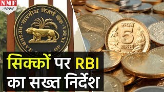 Coins को लेकर RBI ने जारी किया सख्त निर्देश Coins बदलने से इंकार नहीं कर सकते Bank [upl. by Roper]