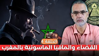 القضاء والمافيا الماسونية بالمغرب مع كاشف الماسونية محمد الدغاي [upl. by Aneehs]