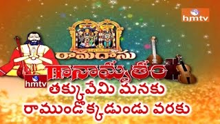 Ramadasu Ganamrutham  Takkuvemi Manaku Keerthana By D Seshachary  Episode3  HMTV [upl. by Gertrudis617]