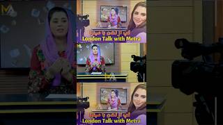 London Talk with Metra Amani  گپ از لندن با میترا امانی [upl. by Auerbach]