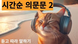 시간순 의문문영어회화 영어공부 [upl. by Felike588]