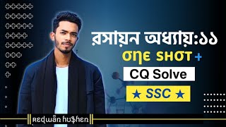 Chemistry Chapter 11 One shot  CQ solving  SSC  Class 910  খনিজ সম্পদ জীবাশ্ম  রসায়ন [upl. by Eciened]