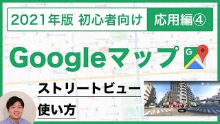 【2021年版】GoogleマップのGoogleストリートビューの使い方。3Dで街中を見よう【Googleマップの使い方 応用編④】 [upl. by Lardner317]