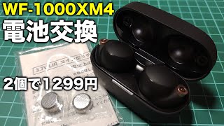 WF1000XM4のバッテリー交換方法と注意点【修理は自己責任で】 [upl. by Annayhs]