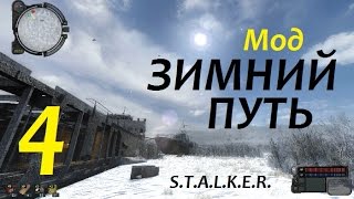 STALKER ЗИМНИЙ ПУТЬ 4 ОПАСНАЯ РАБОТА НА УЧЁНЫХ [upl. by Phi]