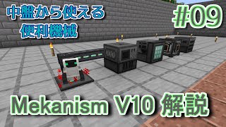 【Minecraft 116】Mekanism V10 サバイバル解説 Part9 中盤の便利機械を紹介 [upl. by Jenifer]