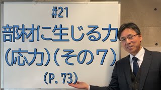 21 部材に生じる力（応力）（その７）（P73、問題集P5051） [upl. by Chisholm618]